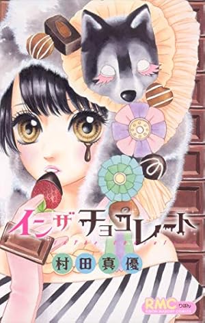 ハニーレモンソーダ 妄想シンデレラ インザチョコレート 村田真優 ハニーレモンソーダ 25／村田真優 | 集英社コミック公式 S-MANGA